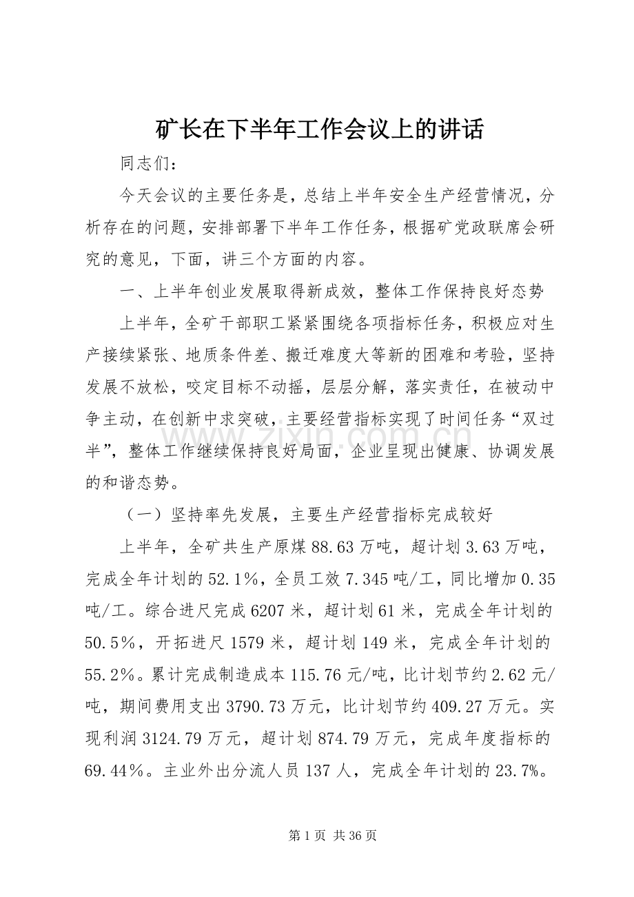 矿长在下半年工作会议上的讲话.docx_第1页