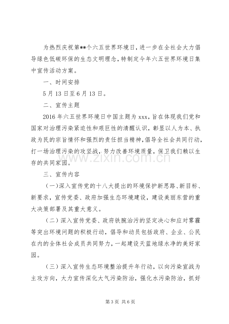 环境日宣传活动实施方案.docx_第3页