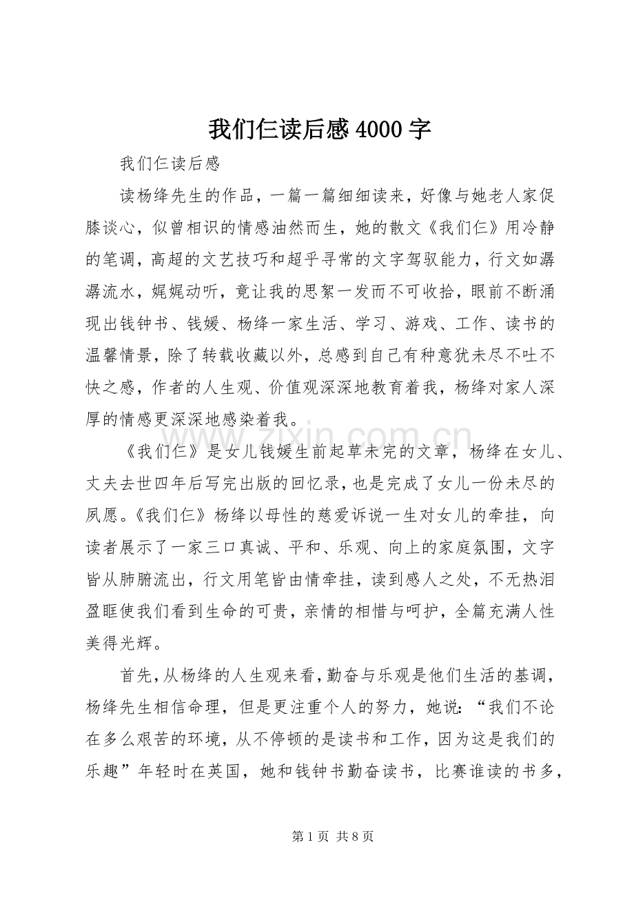 我们仨读后感4000字 .docx_第1页