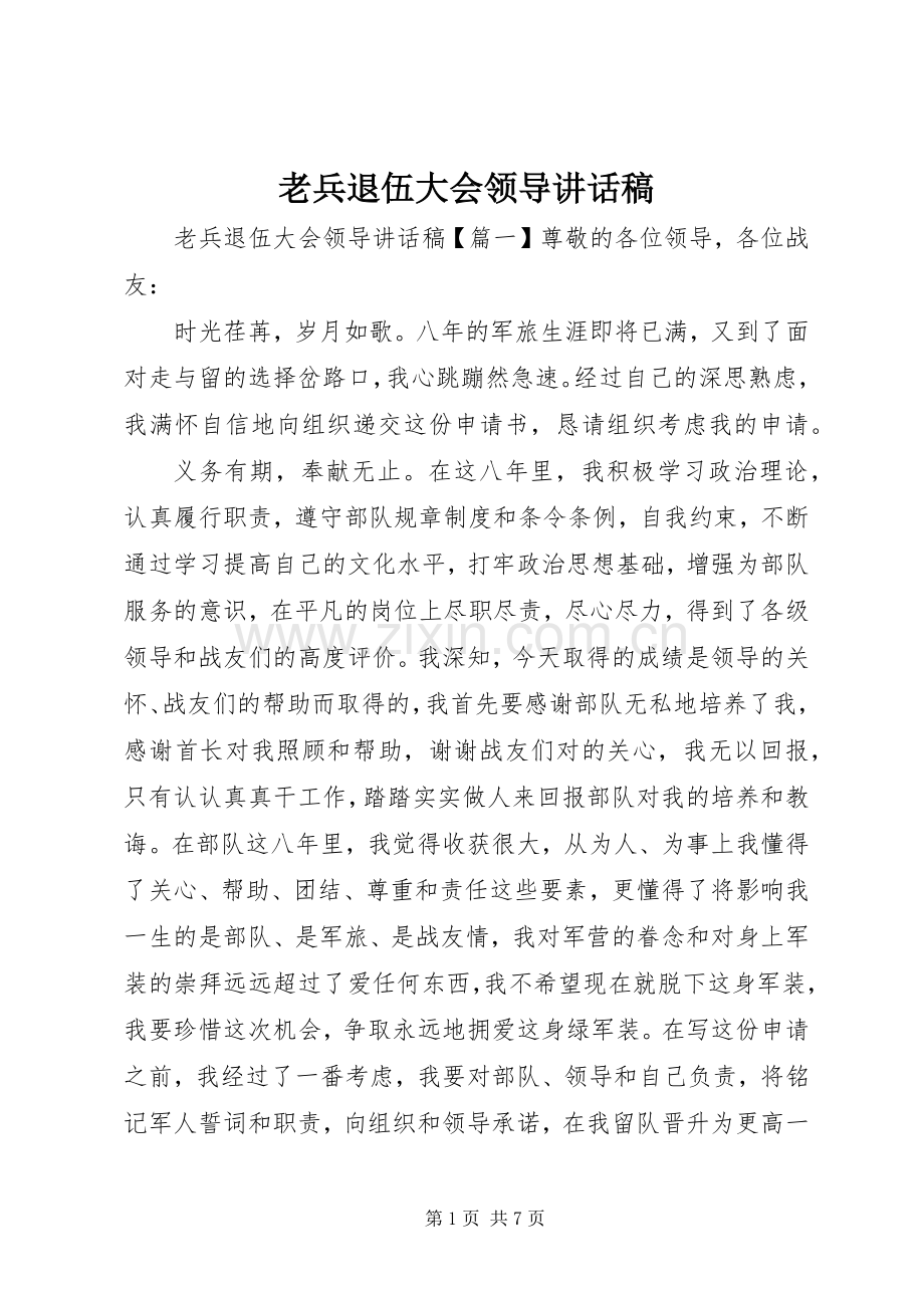 老兵退伍大会领导讲话稿.docx_第1页