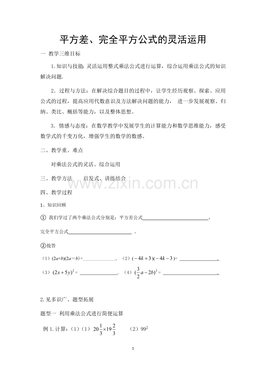 平方差公式完全平方公式的灵活运用(习题课).docx_第1页