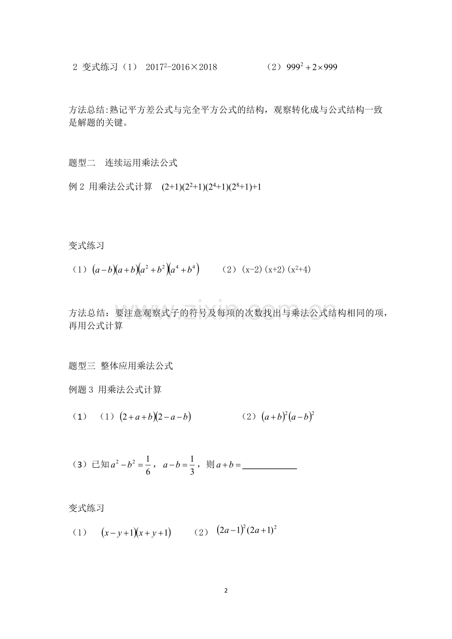 平方差公式完全平方公式的灵活运用(习题课).docx_第2页