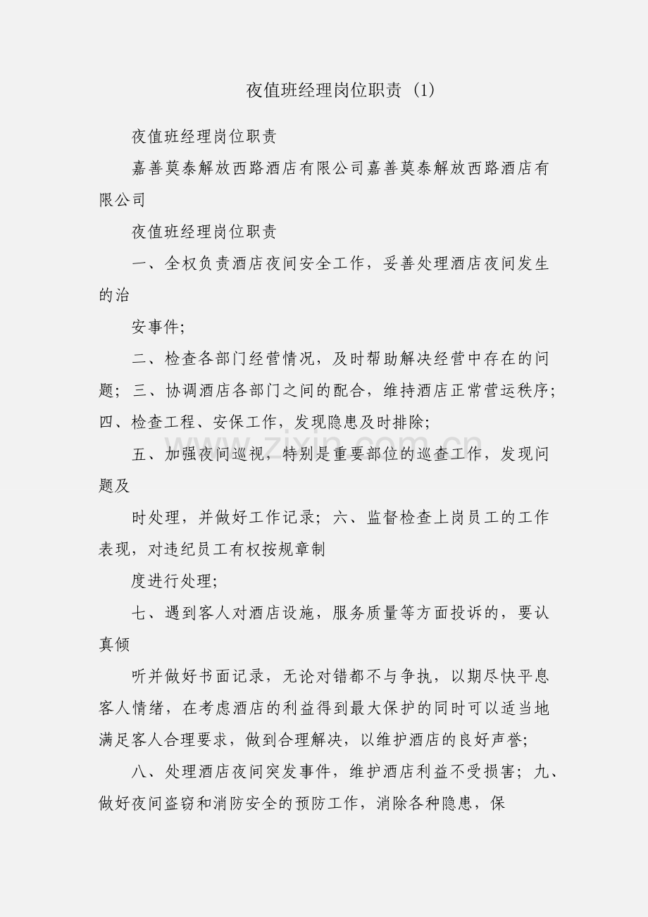 夜值班经理岗位职责 (1).docx_第1页