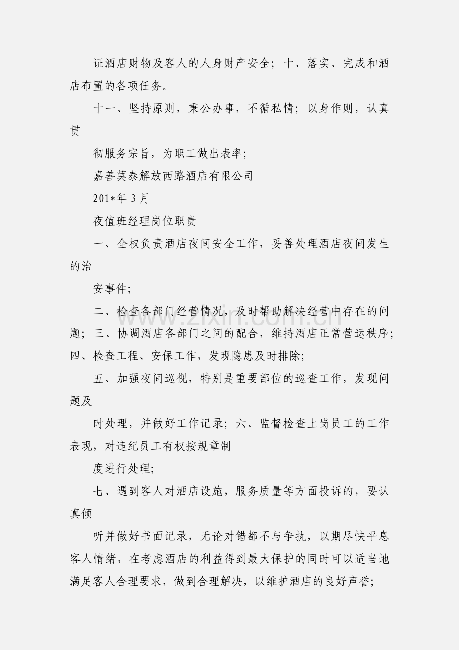 夜值班经理岗位职责 (1).docx_第2页