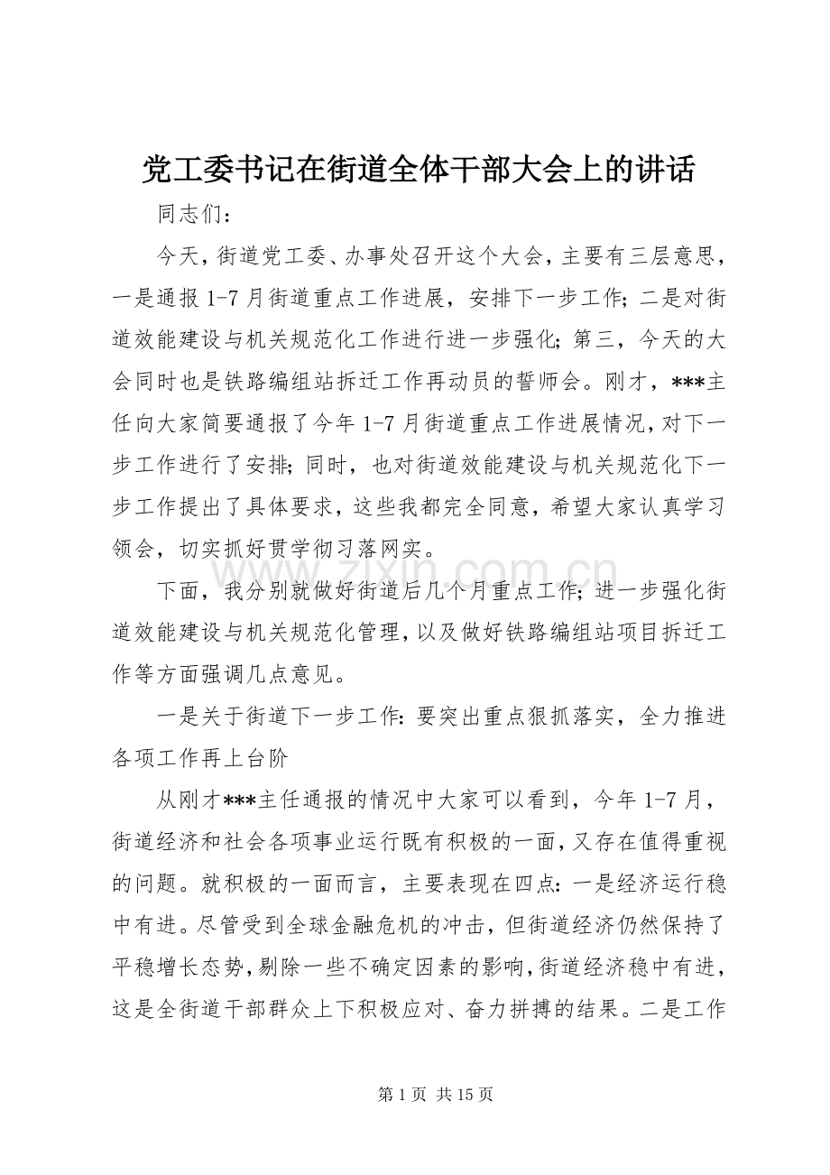 党工委书记在街道全体干部大会上的讲话.docx_第1页