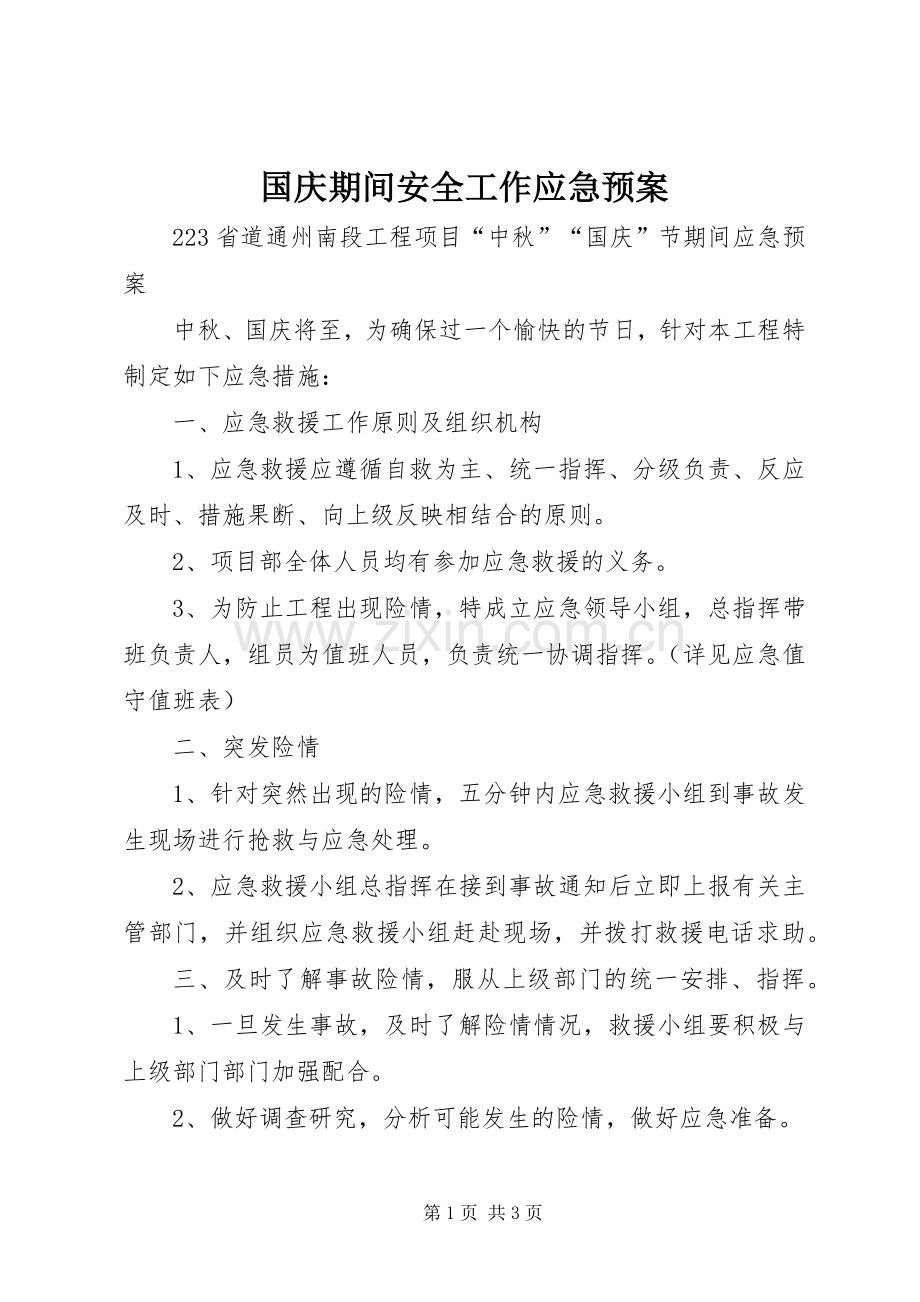 国庆期间安全工作应急处理预案.docx_第1页