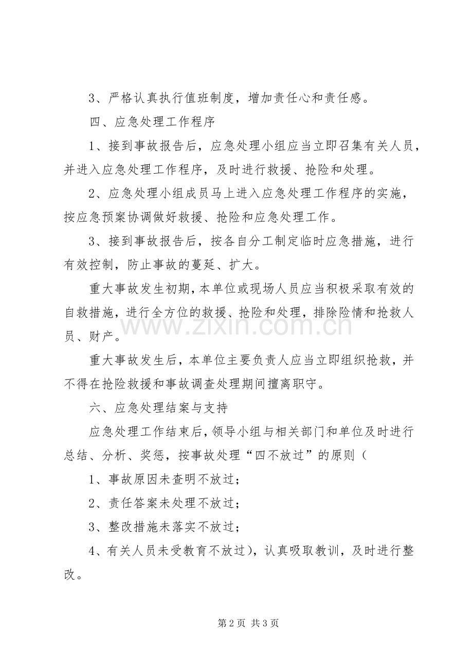 国庆期间安全工作应急处理预案.docx_第2页