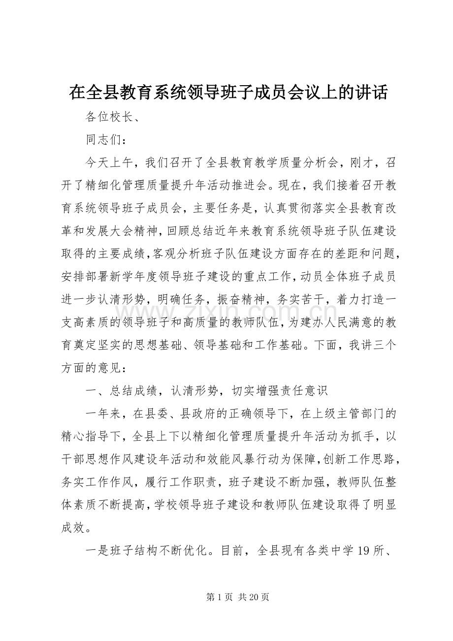 在全县教育系统领导班子成员会议上的讲话.docx_第1页