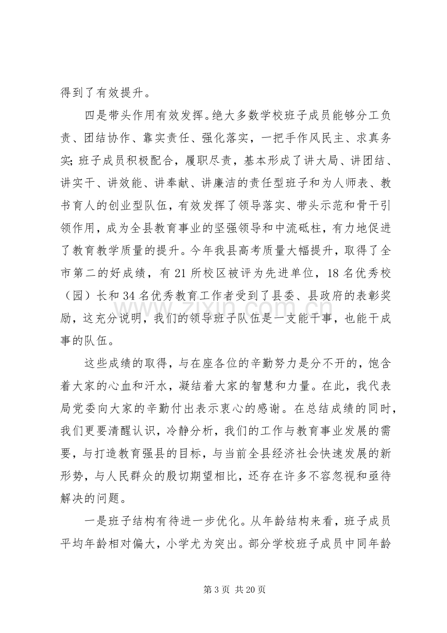 在全县教育系统领导班子成员会议上的讲话.docx_第3页