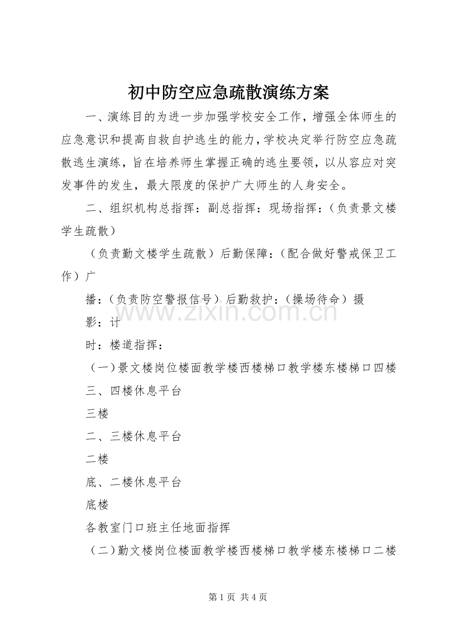 初中防空应急疏散演练实施方案.docx_第1页