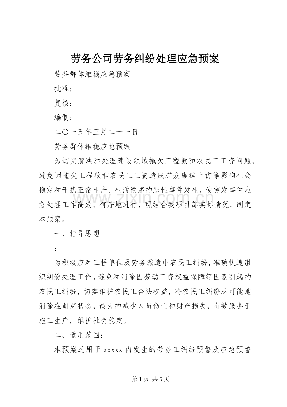 劳务公司劳务纠纷应急预案 .docx_第1页