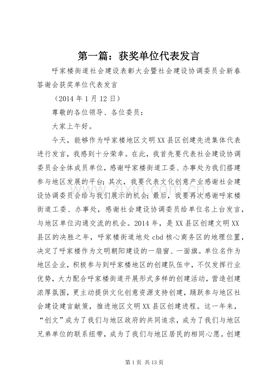 第一篇：获奖单位代表发言稿.docx_第1页