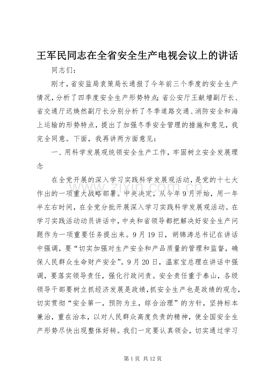 王军民同志在全省安全生产电视会议上的讲话.docx_第1页