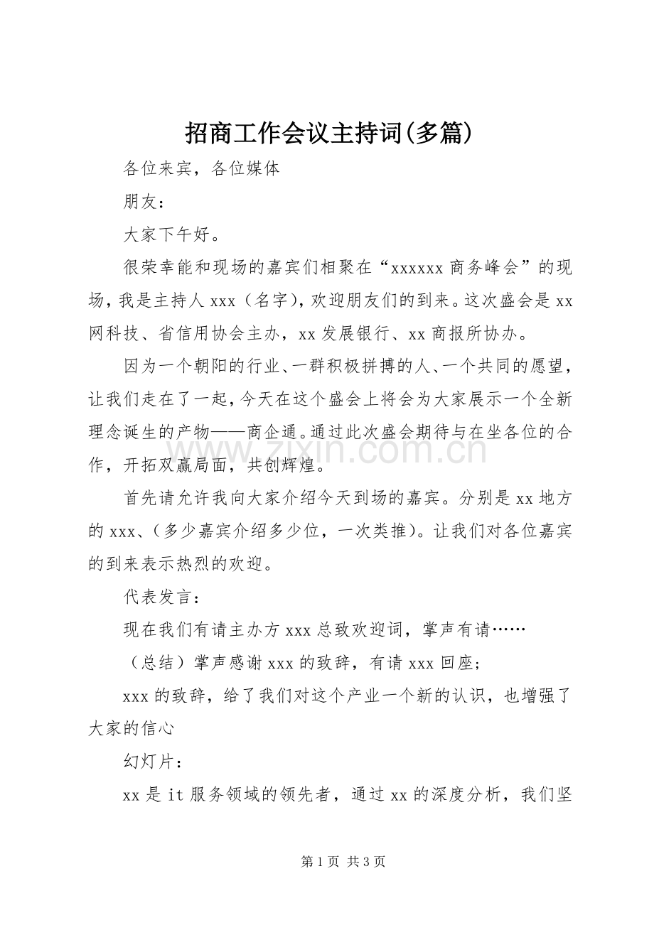 招商工作会议主持词(多篇).docx_第1页