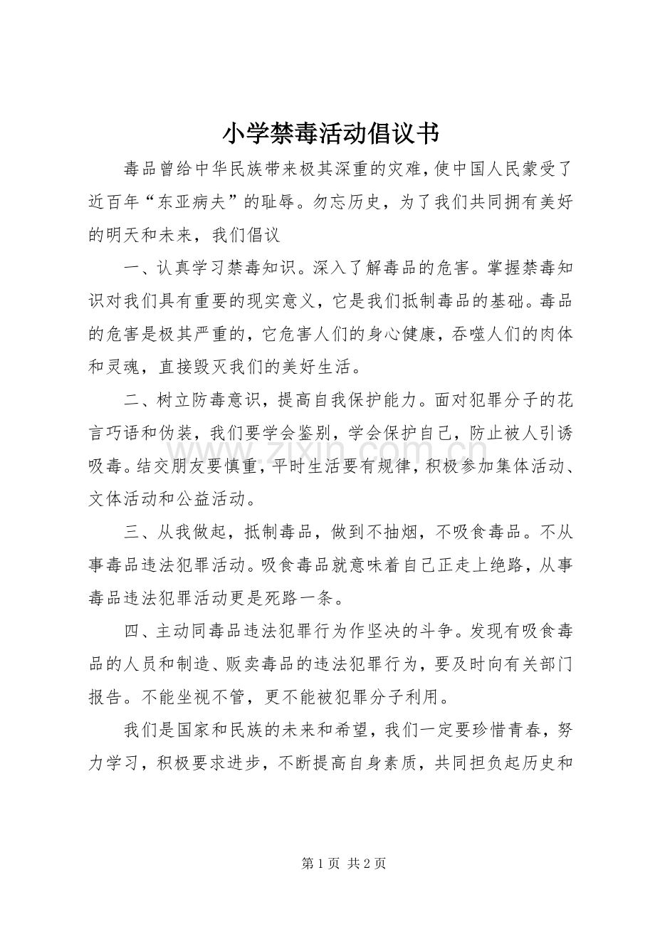 小学禁毒活动倡议书.docx_第1页