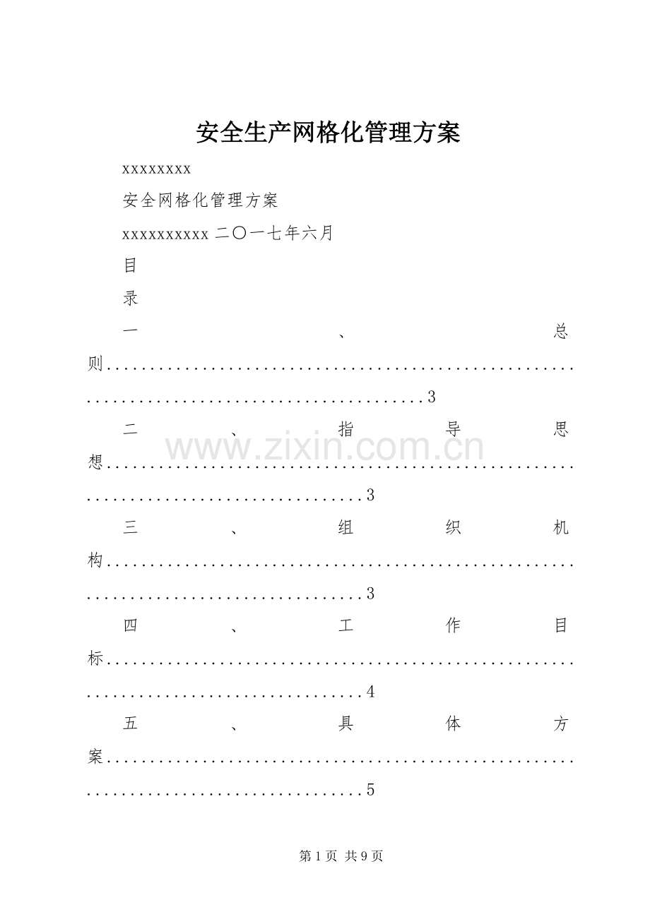 安全生产网格化管理实施方案 .docx_第1页