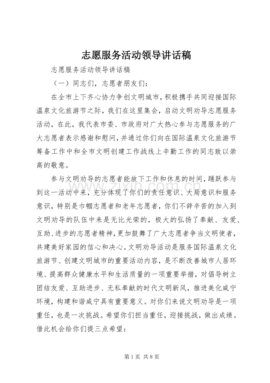 志愿服务活动领导讲话稿.docx_第1页