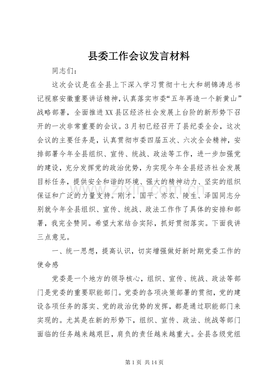 县委工作会议发言材料.docx_第1页