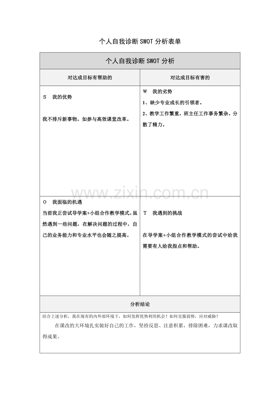 个人自我诊断SWOT分析表-(15).doc_第1页