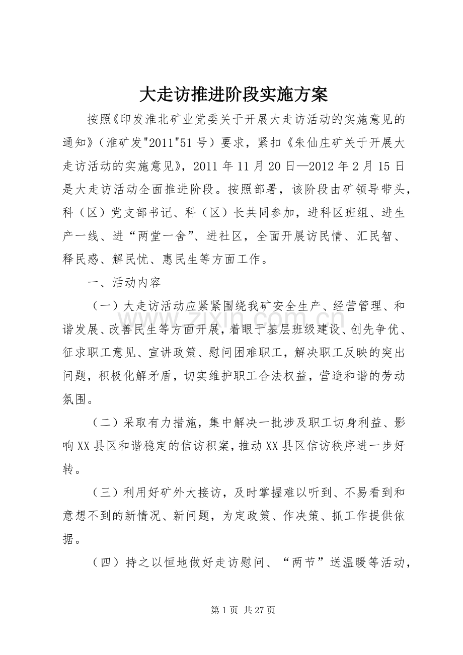 大走访推进阶段方案.docx_第1页