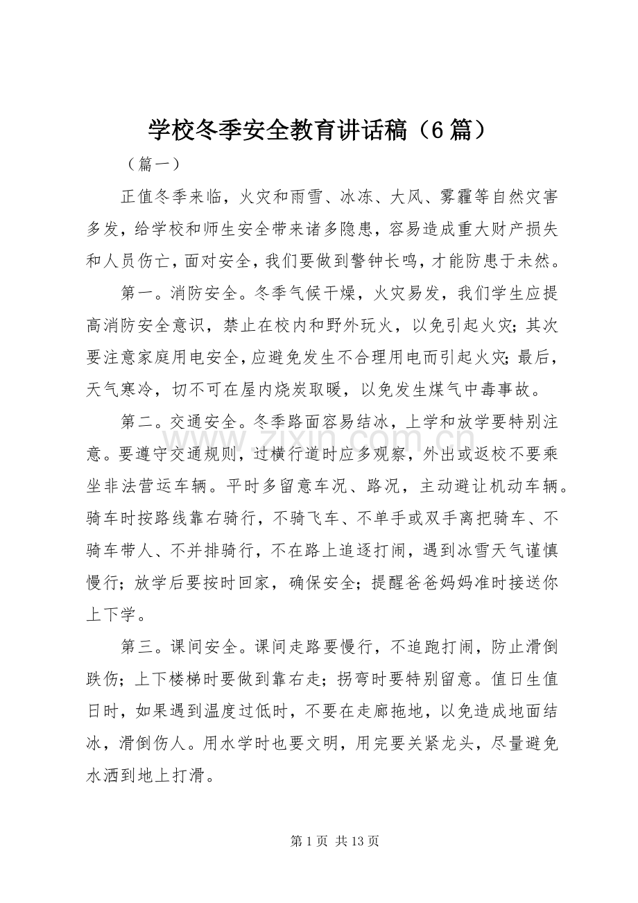 学校冬季安全教育讲话稿（6篇）.docx_第1页