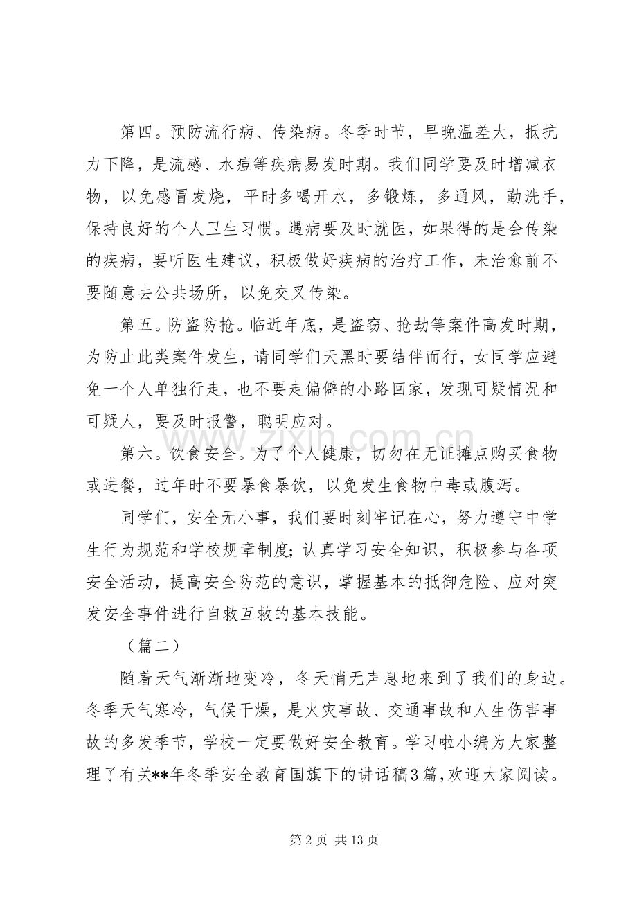 学校冬季安全教育讲话稿（6篇）.docx_第2页