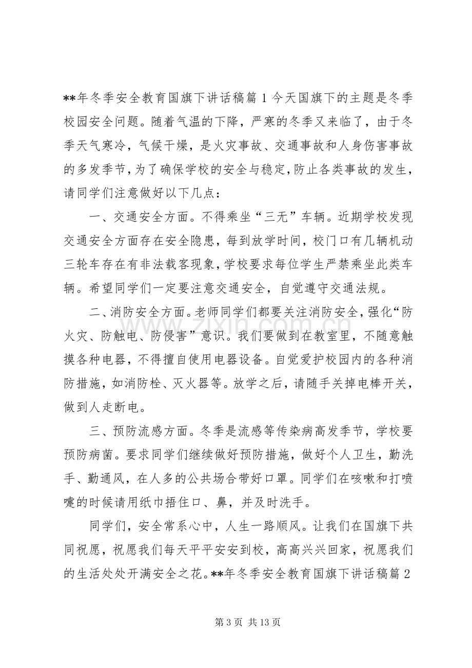 学校冬季安全教育讲话稿（6篇）.docx_第3页