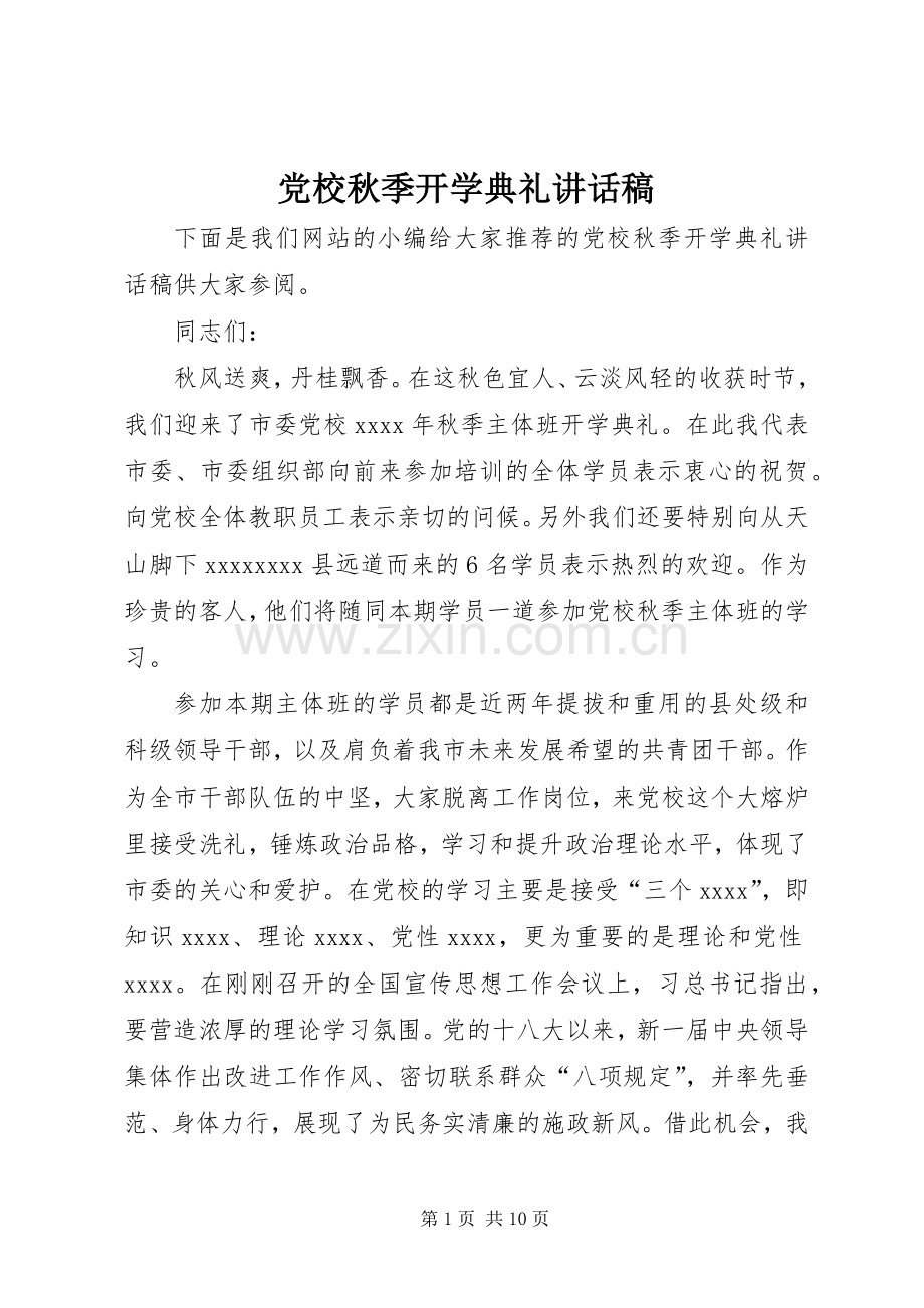 党校秋季开学典礼讲话稿.docx_第1页