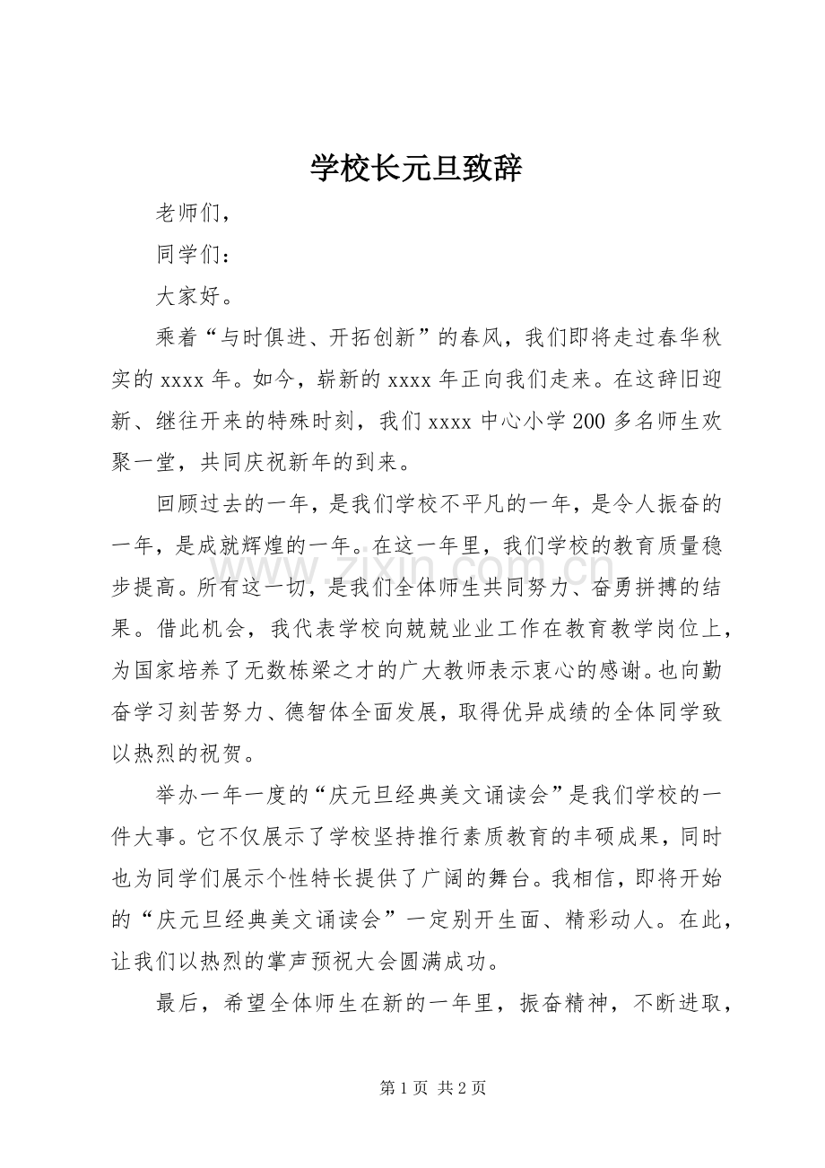 学校长元旦演讲致辞词.docx_第1页