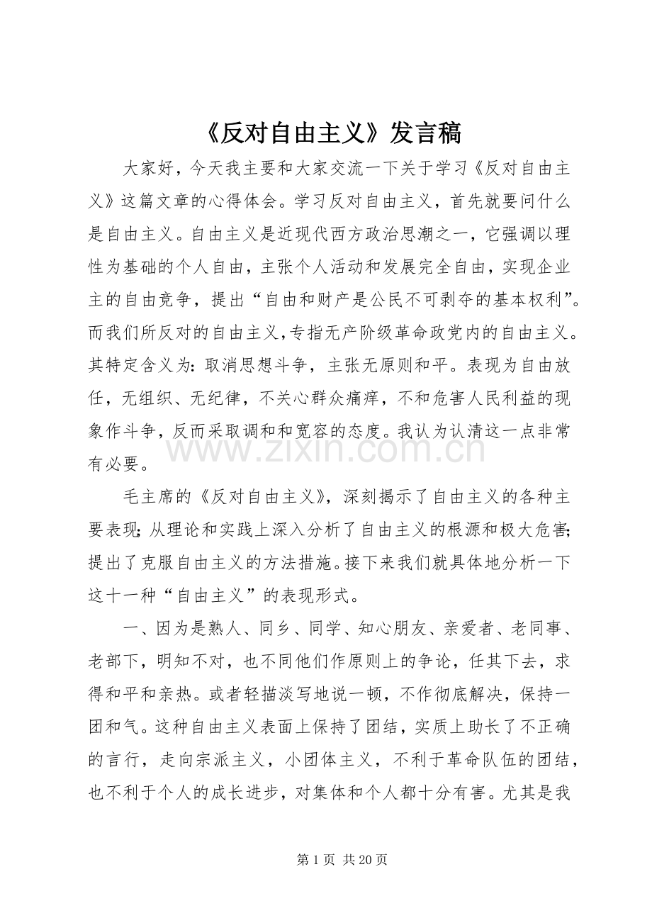 《反对自由主义》发言_1.docx_第1页