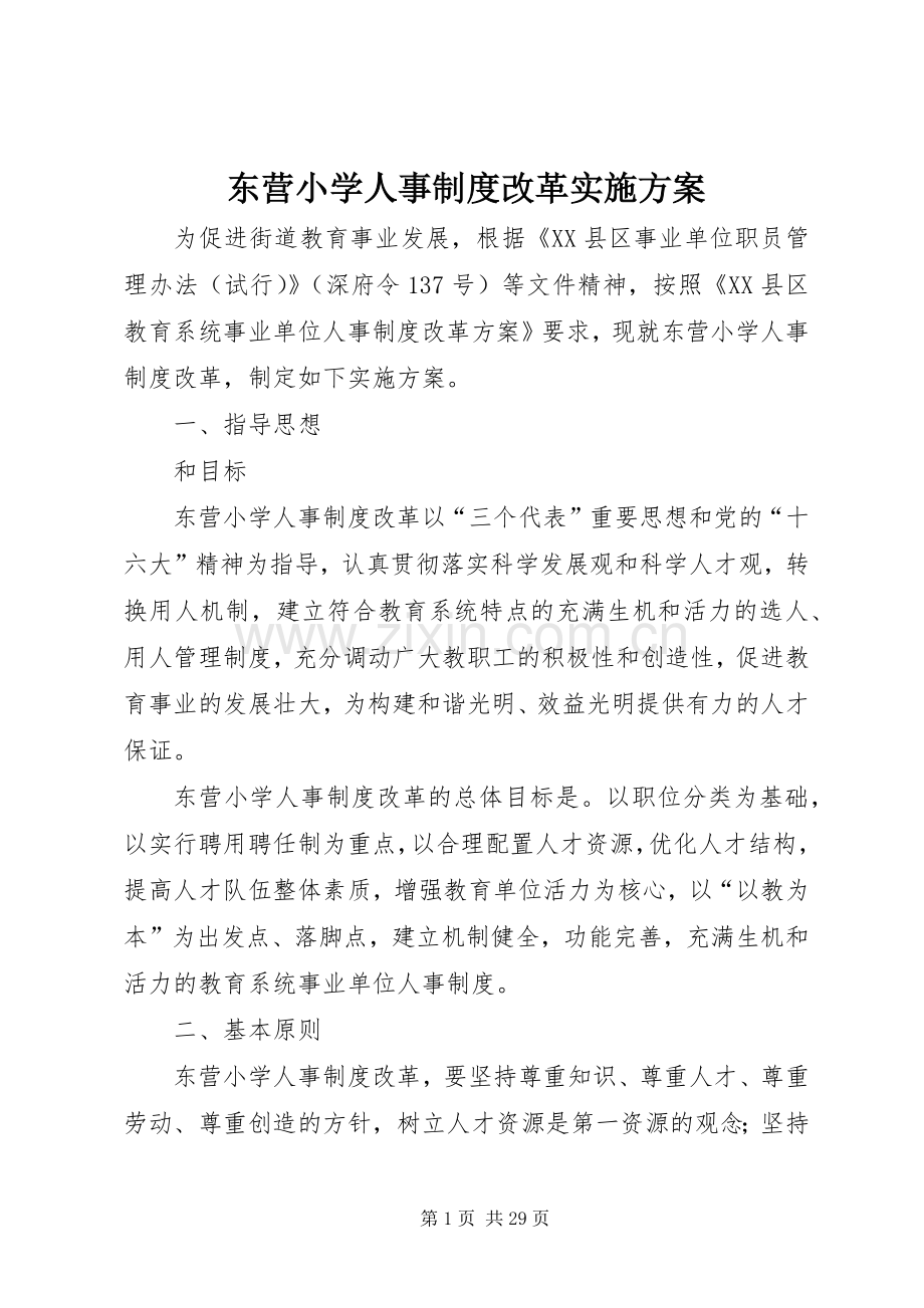 东营小学人事制度改革方案.docx_第1页