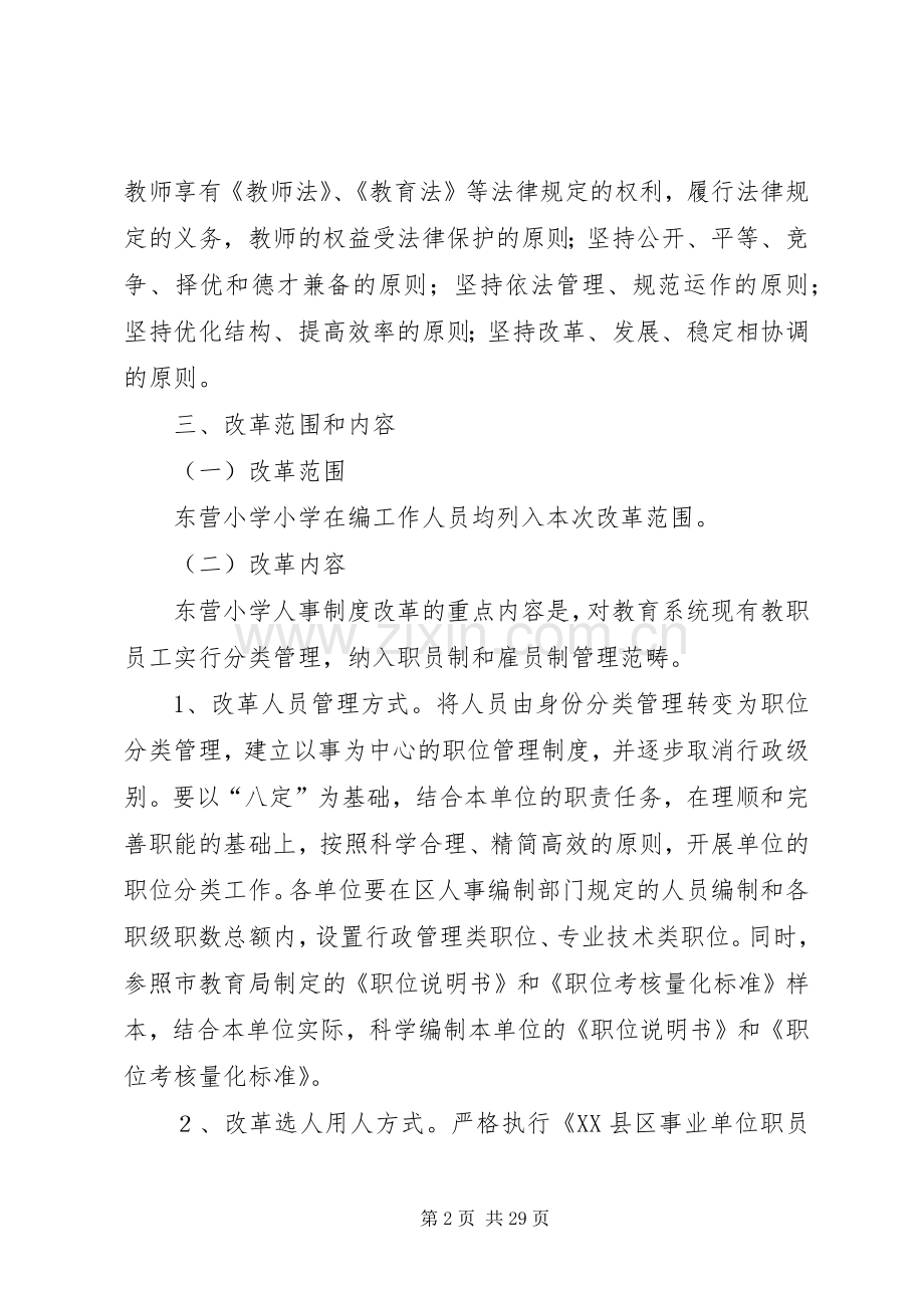 东营小学人事制度改革方案.docx_第2页