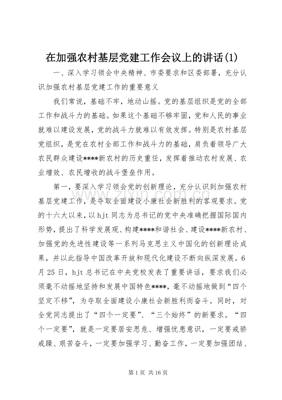 在加强农村基层党建工作会议上的讲话(1).docx_第1页