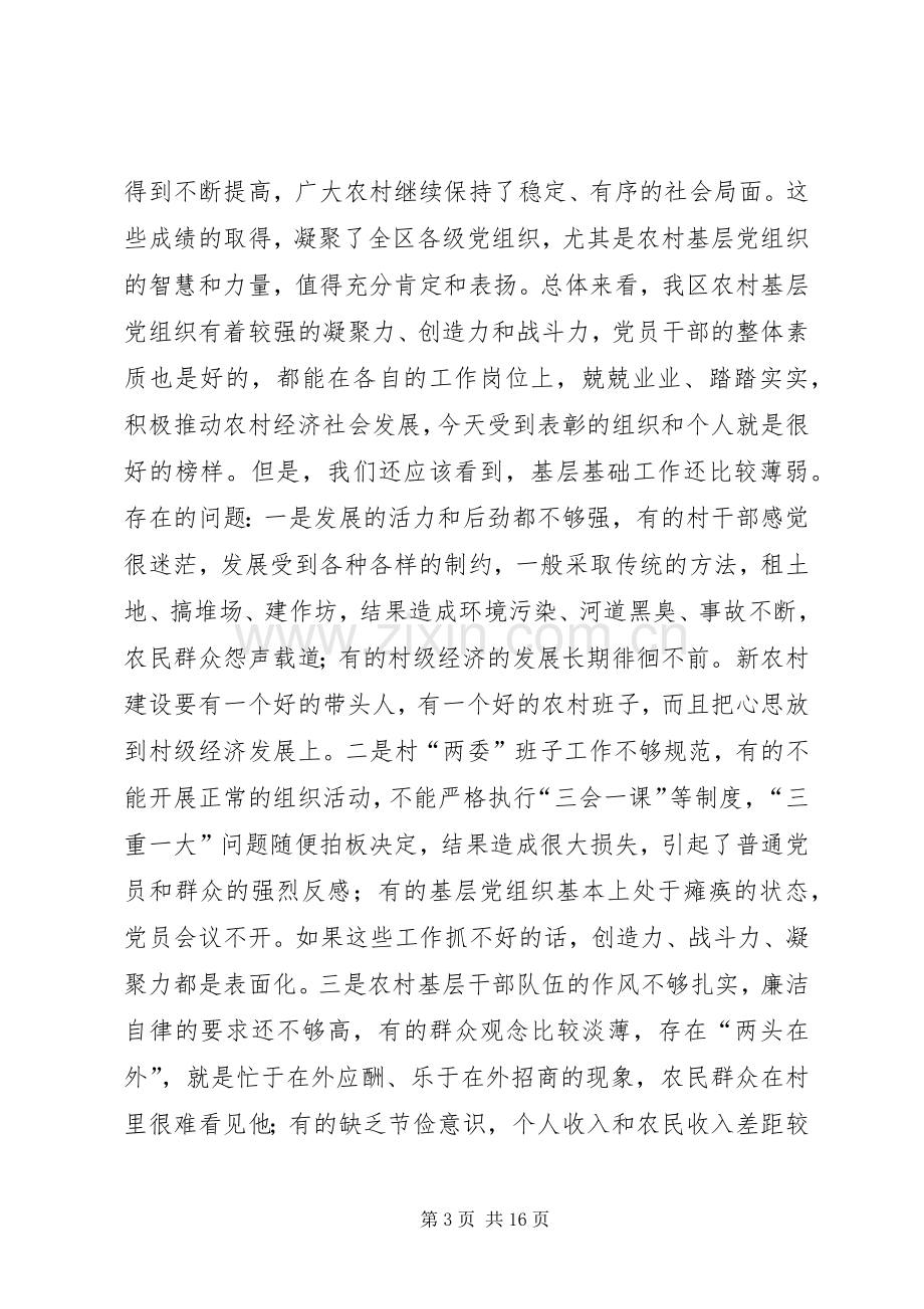 在加强农村基层党建工作会议上的讲话(1).docx_第3页