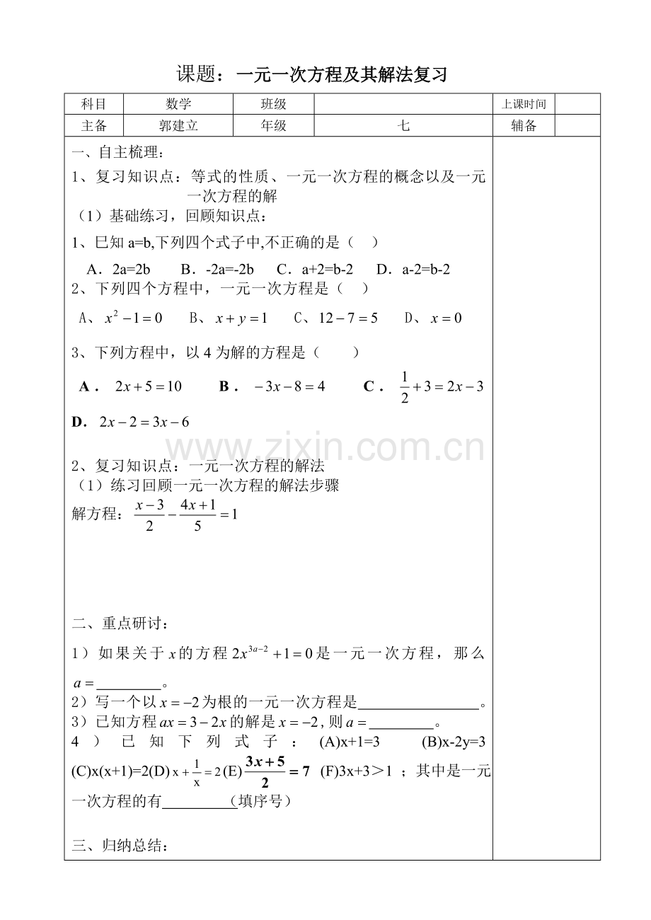 一元一次方程解法及复习.doc_第1页