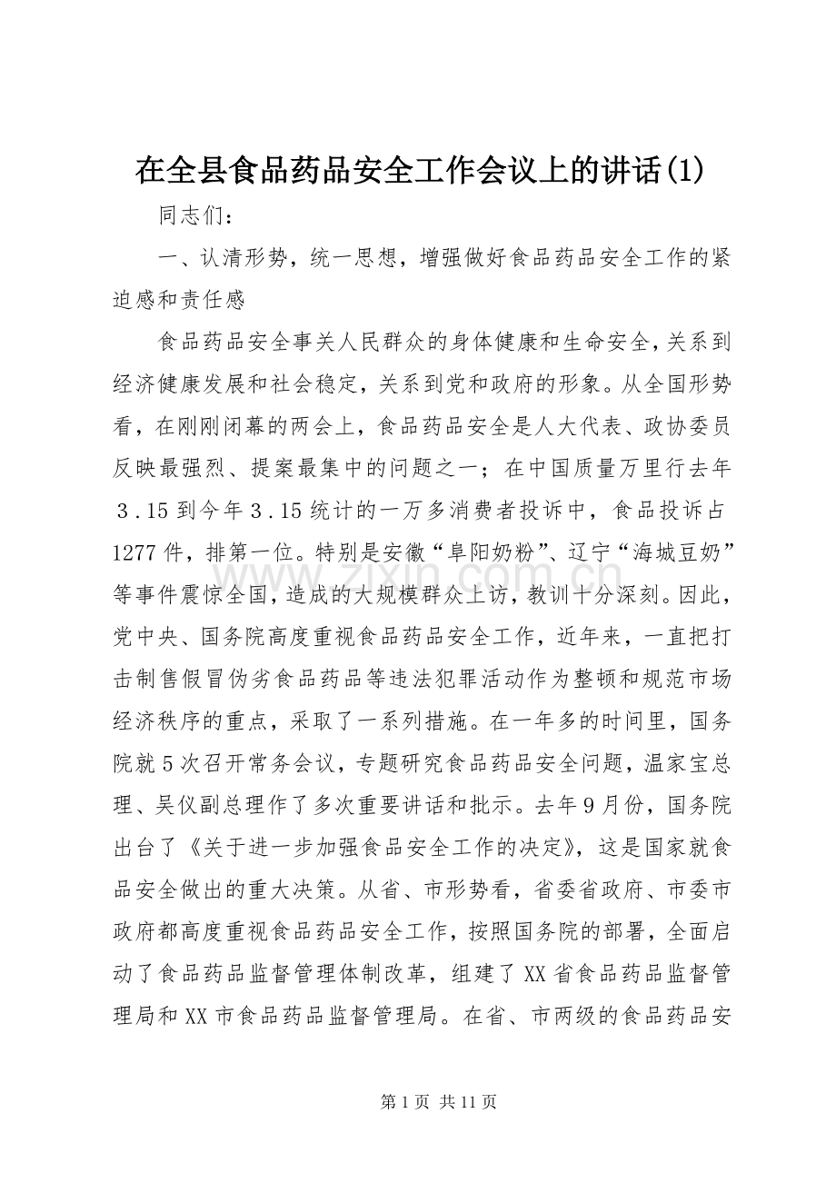 在全县食品药品安全工作会议上的讲话(1).docx_第1页