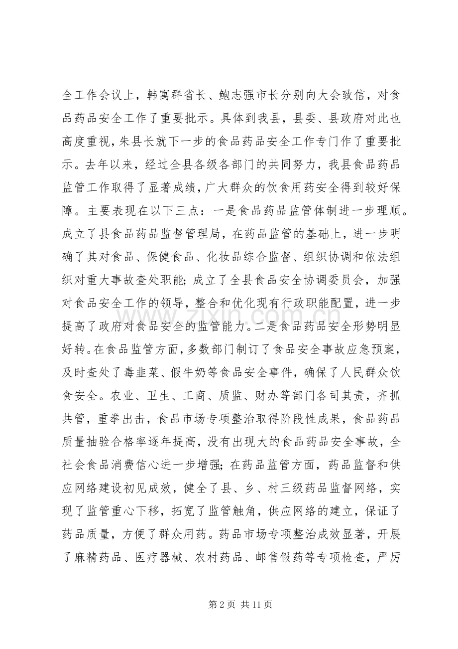 在全县食品药品安全工作会议上的讲话(1).docx_第2页