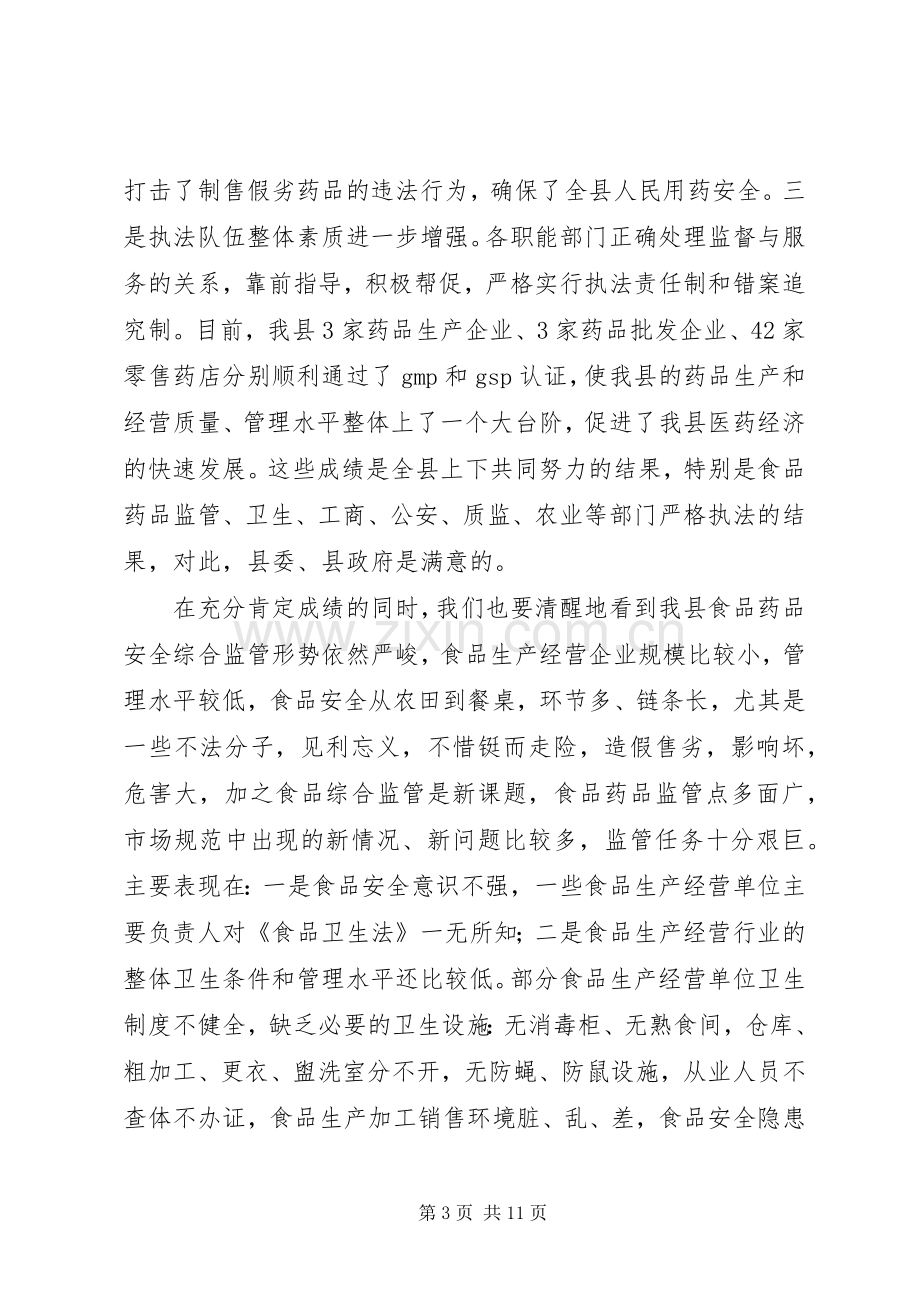 在全县食品药品安全工作会议上的讲话(1).docx_第3页