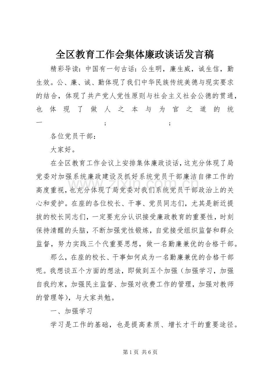 全区教育工作会集体廉政谈话发言.docx_第1页