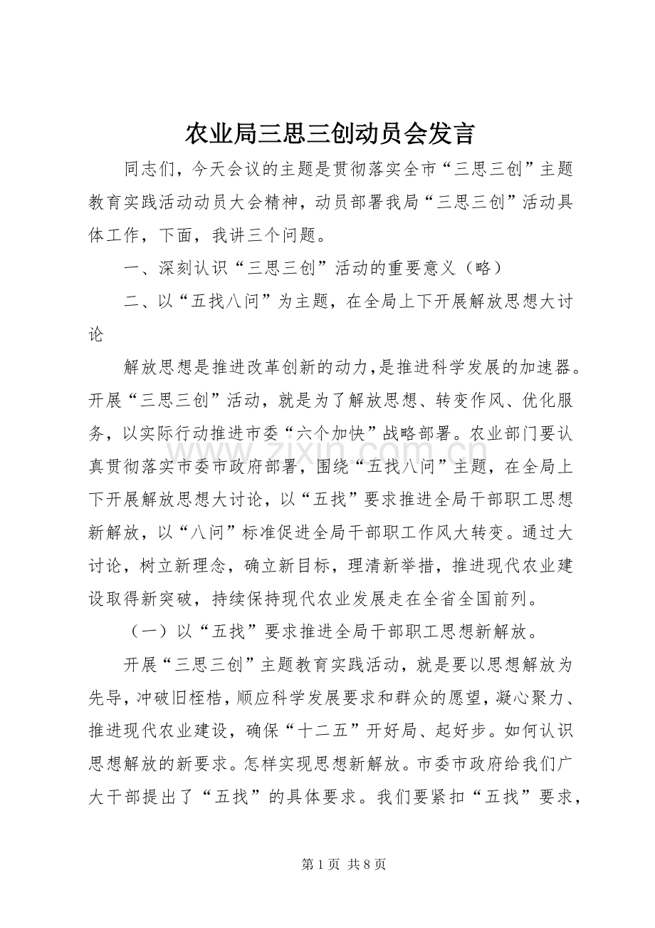 农业局三思三创动员会发言.docx_第1页