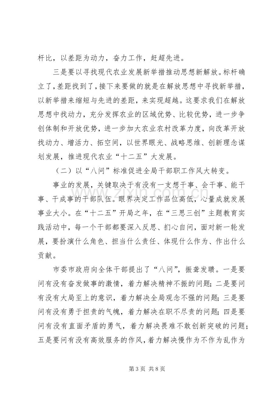 农业局三思三创动员会发言.docx_第3页