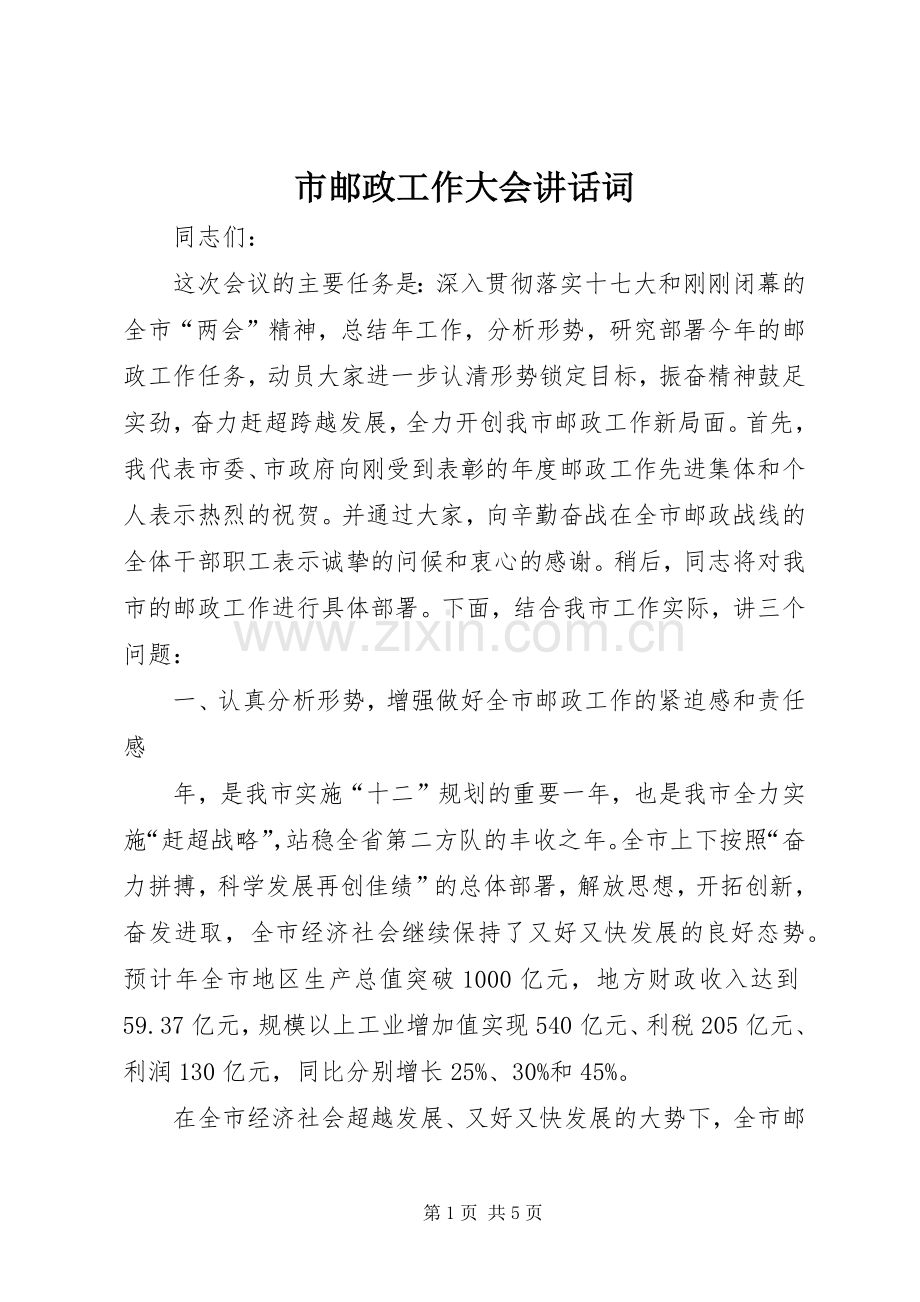 市邮政工作大会讲话词.docx_第1页