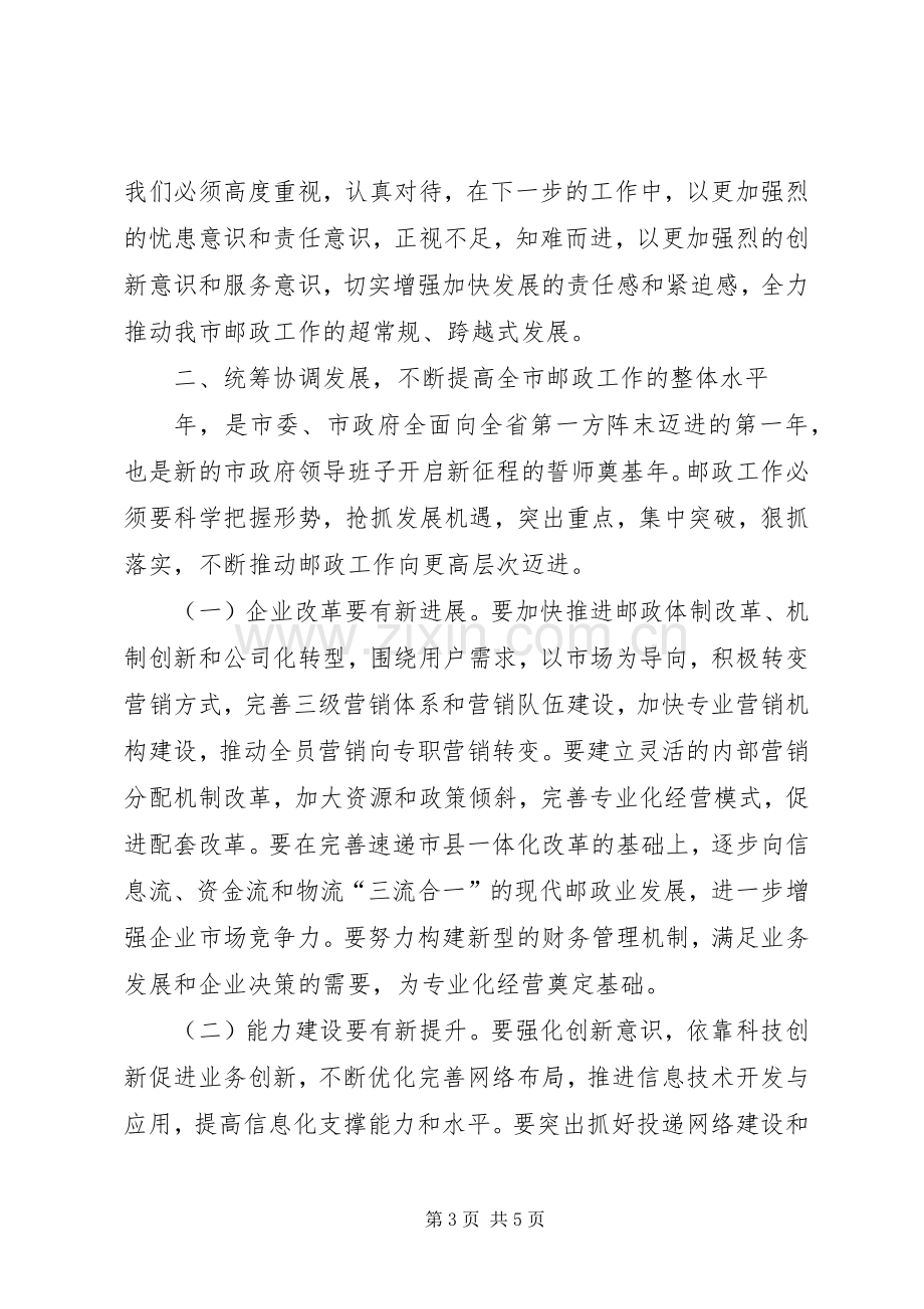 市邮政工作大会讲话词.docx_第3页