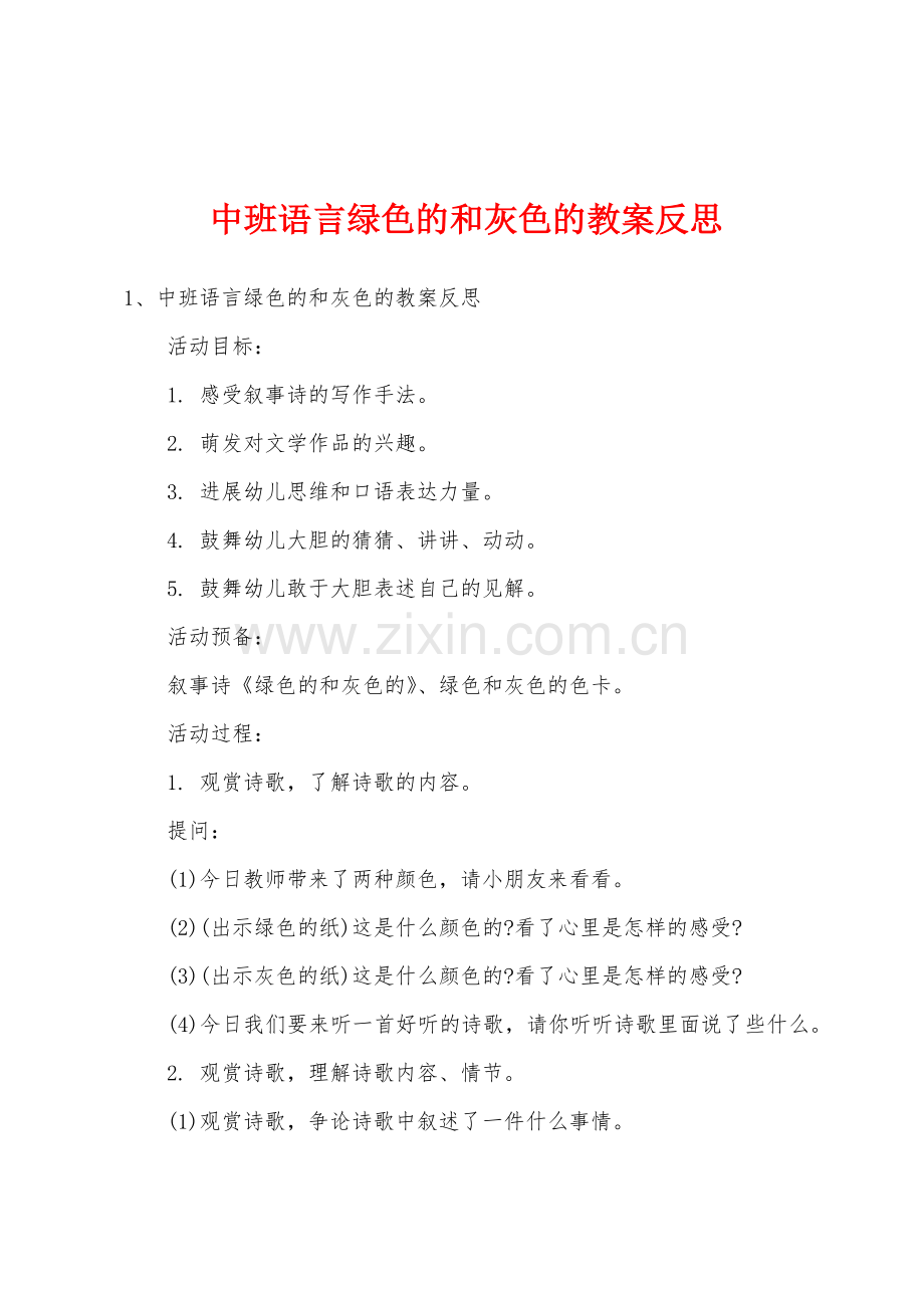 中班语言绿色的和灰色的教案反思.doc_第1页