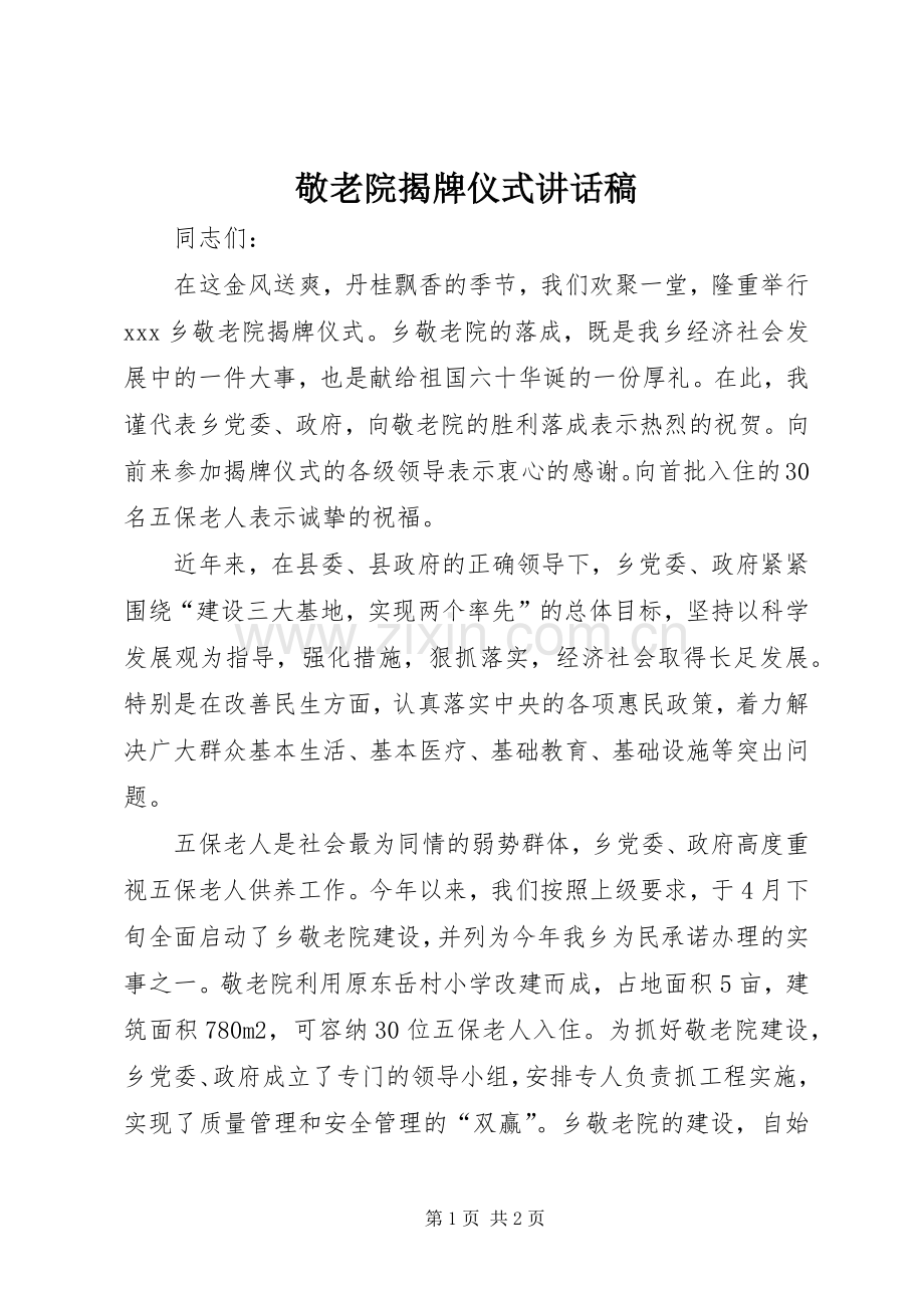 敬老院揭牌仪式讲话稿.docx_第1页