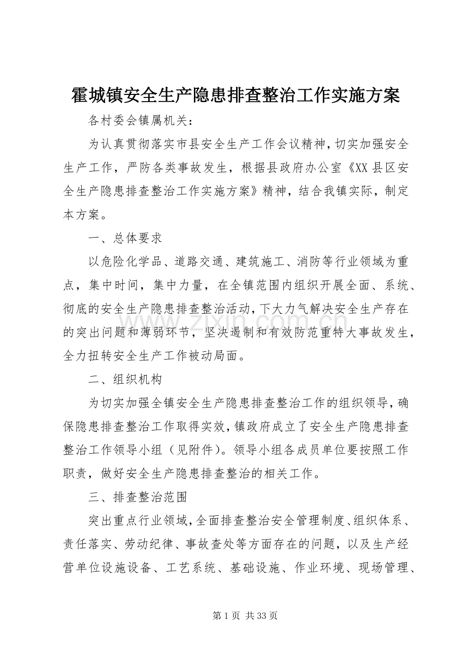 霍城镇安全生产隐患排查整治工作方案.docx_第1页