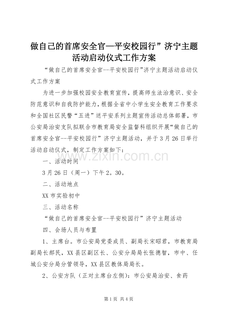 做自己的首席安全官—平安校园行”济宁主题活动启动仪式工作实施方案.docx_第1页