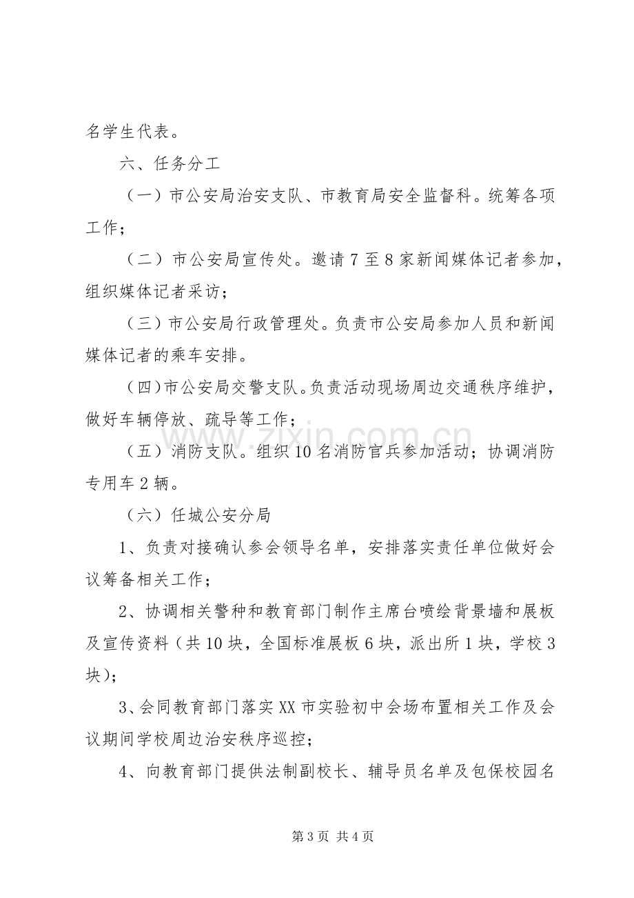 做自己的首席安全官—平安校园行”济宁主题活动启动仪式工作实施方案.docx_第3页