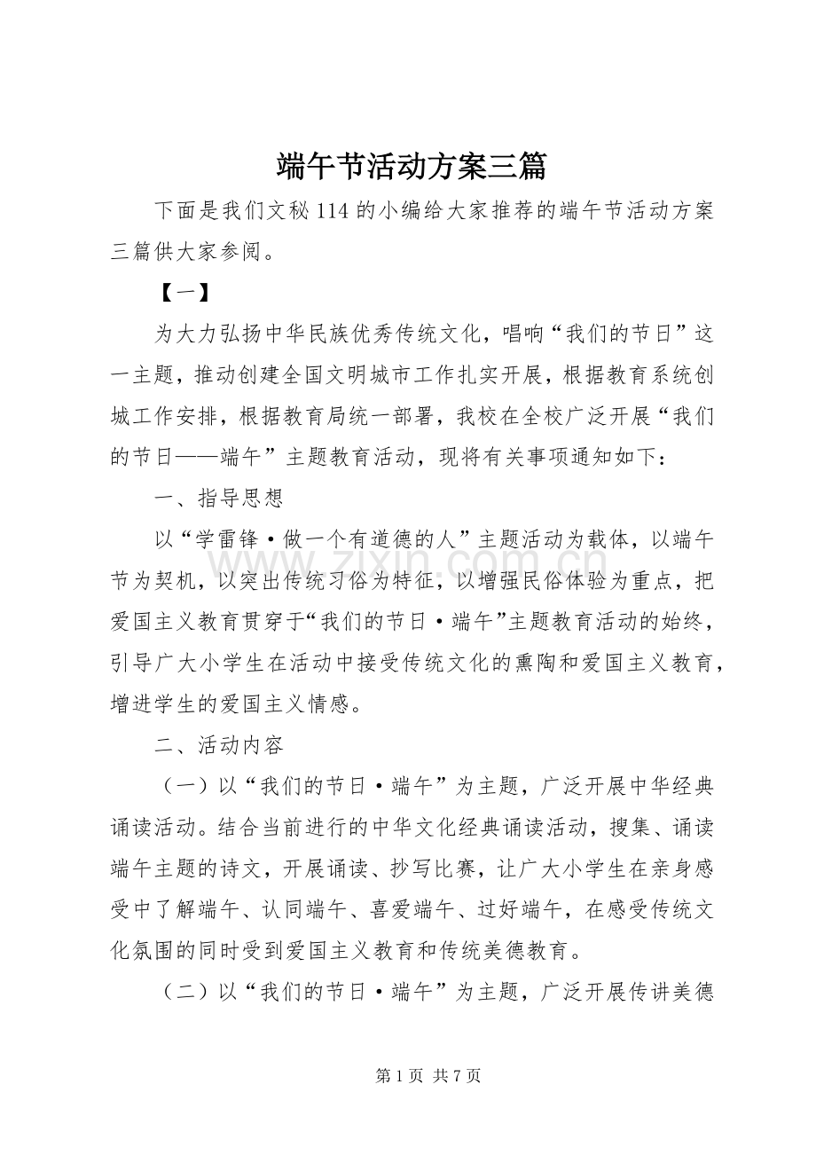 端午节活动实施方案三篇.docx_第1页