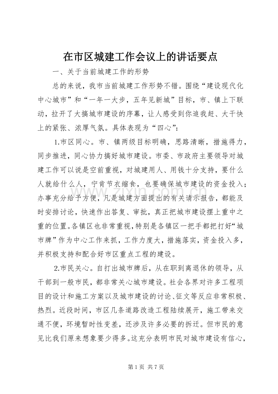 在市区城建工作会议上的讲话要点.docx_第1页